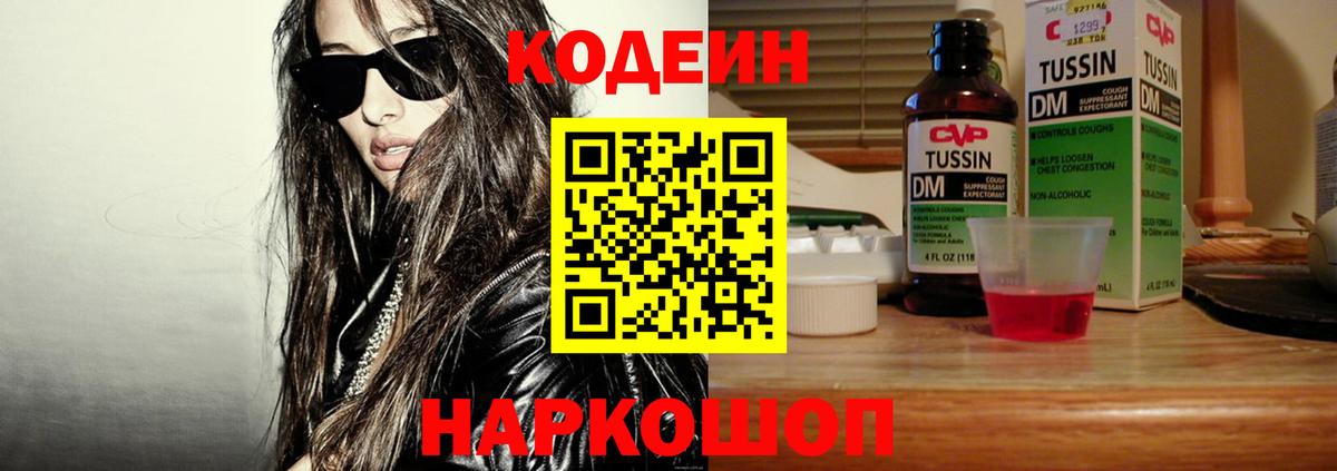 Астрахань  Codein напиток Lean (лин)  Вход с VPN 